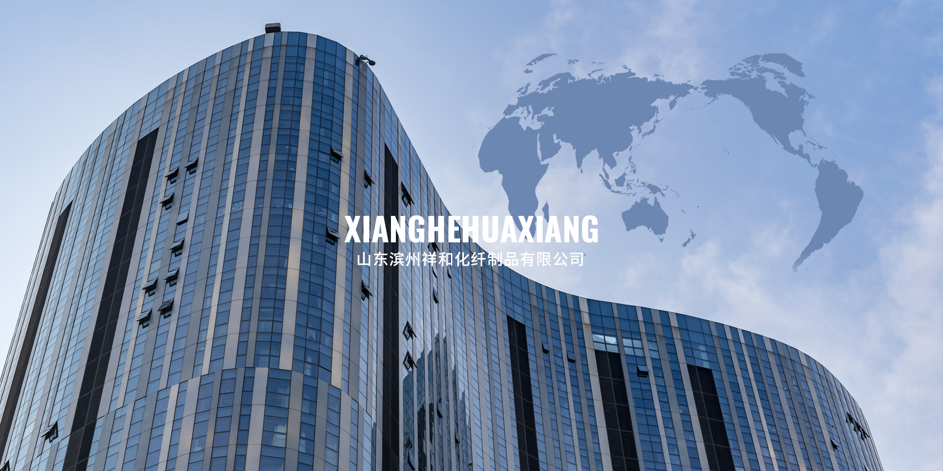 山东滨州祥和化纤制品有限公司